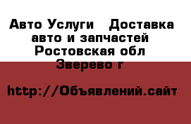 Авто Услуги - Доставка авто и запчастей. Ростовская обл.,Зверево г.